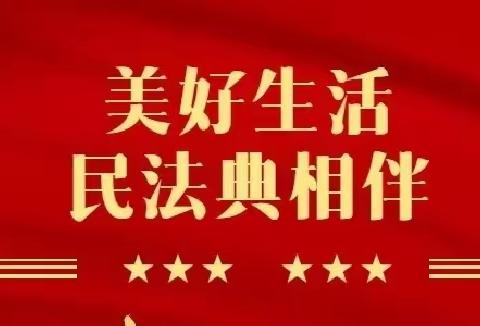 美好生活  民法典相伴—平罗县第三幼儿园教育集团《民法典》主题宣传教育活动