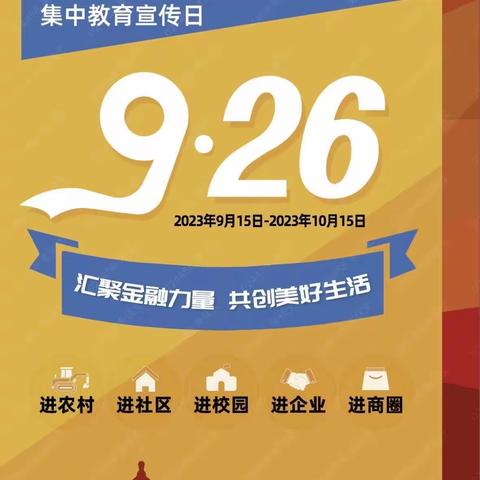 花市支行2023年金融消费者权益保护教育宣传月活动