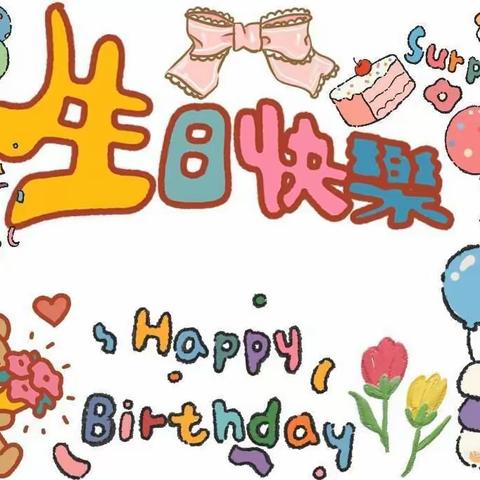 生日欢聚，温情满满——新湖幼儿园生日会