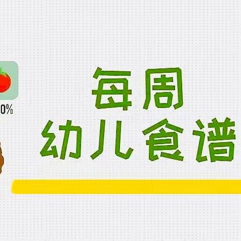 新晃县幼儿园一周营养食谱（2023年5月4日--5月6日）