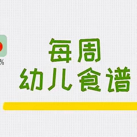 新晃县幼儿园一周营养食谱（2023年5月8日--5月12日）