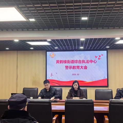 黄鹤楼综合执法中心开展警示教育大会 绷紧“纪律弦”、系牢“廉洁扣