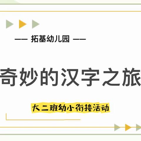 【幼小衔接】奇妙的汉字之旅——拓基幼儿园大二班开展幼小衔接系列教育活动