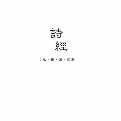 弘扬中华优秀传统文化《诗经》—青口203中队假日小分队
