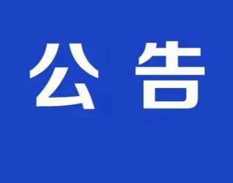 关于在全镇范围内对擅自倾倒工业垃圾、建筑垃圾违法行为进行有奖举报的公告