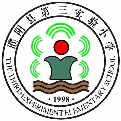 预防校园欺凌  为成长护航——濮阳县第三实验小学预防欺凌安全教育主题班会纪实
