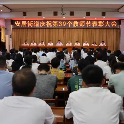 躬耕教坛  强国有我 | 安居街道庆祝第39个教师节表彰大会