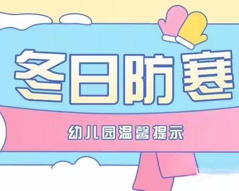 幼儿园防寒保暖小贴士来啦！