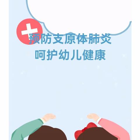 预防支原体肺炎，呵护幼儿健康！———支原体肺炎高发，如何预防？