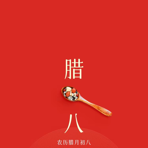 浓情腊八送温暖 邻里送福迎新年——兆麟社区送“粥”到