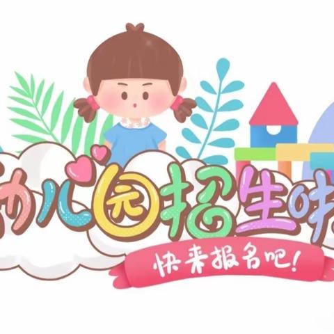 【招生啦】欢迎小朋友加入大家庭——实验小学分校幼儿园2023年秋季招生简章