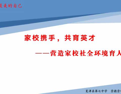 “家校携手  共育英才”—夏津县第七中学全环境立德树人宣讲活动