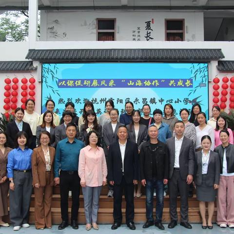 以课促研展风采 “山海协作”共成长———记缙云县河阳小学与杭州市富阳区永昌镇中心小学线下交流活动