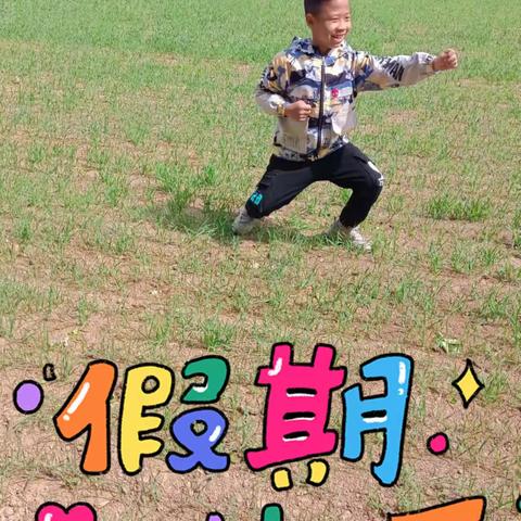 奋斗小学二七班仲作鹏