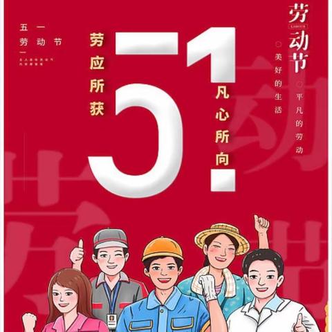 劳动勤于手，美德践于行—井陉矿区天护小学三3班劳动节主题教育活动