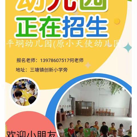 平垌幼儿看护点2024年秋季学期开始招生啦！