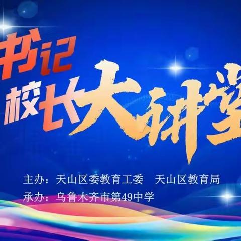 党建促德育 弘爱谱新篇 ——天山区第九期书记、校长大讲堂活动纪实