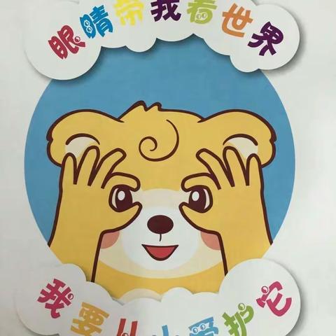 爱眼日主题活动——全国爱眼日