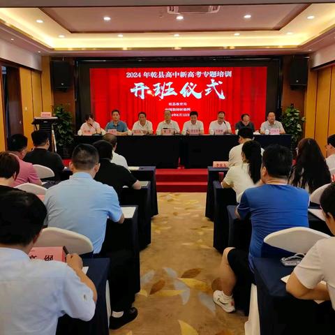 强师赋能 知行致远——2024年乾县高中新高考专题培训顺利开班