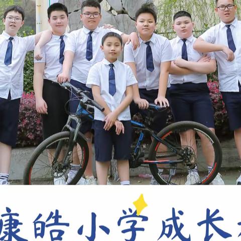 唐康皓小学毕业纪念册