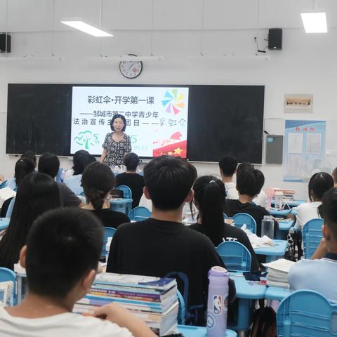“彩虹伞·开学第一课”邹城市第二中学青少年法治宣传主题团日
