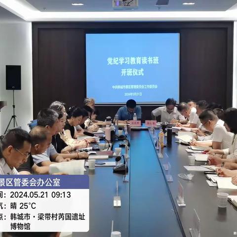 景区管委会举办党纪学习教育读书班