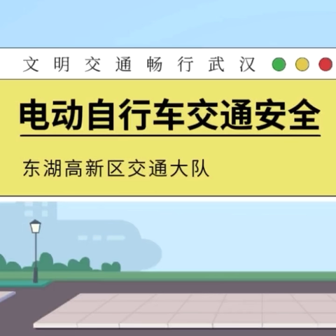 “安全无小事  电动车安全须注意”———子榛•康城幼儿园