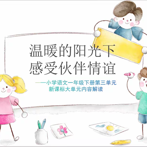 探寻教学之道 研究素养新风——翠华路小学长大校区大单元教学活动之一年级语文专场