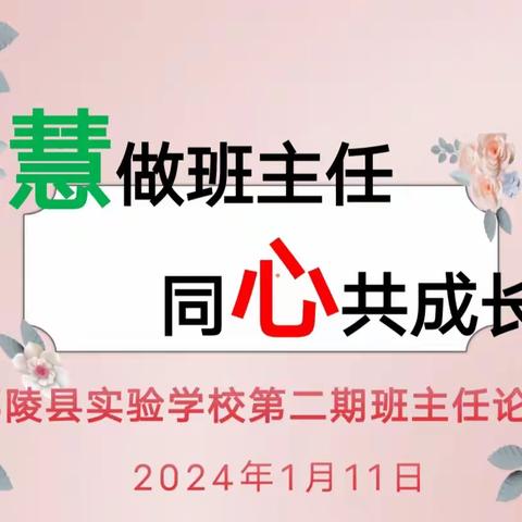 慧做班主任，同心共成长——鄢陵县实验学校开展第二期班主任论坛