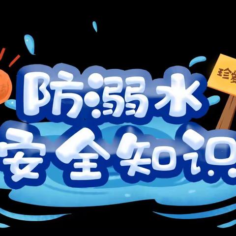 珍爱生命，谨防溺水——存志幼儿园防溺水安全教育