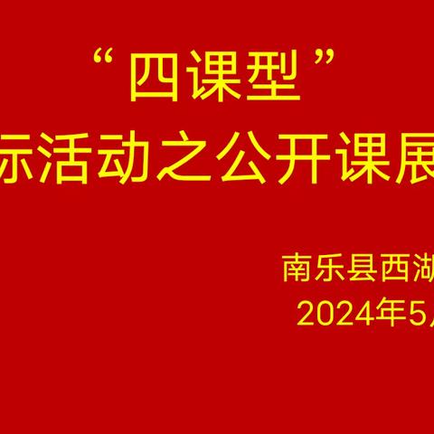 教研花开初夏忙，立标学标共成长--南乐县西湖小学“四课型”学标活动之新授课展示观摩