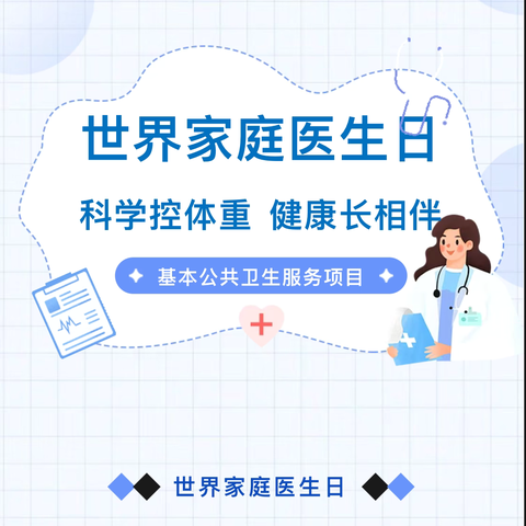 【2024年卫生健康宣传日】世界家庭医生日——科学控体重 健康长相伴