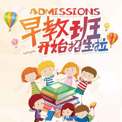 大箐山县带岭幼儿园早教班新生开始报名啦！！