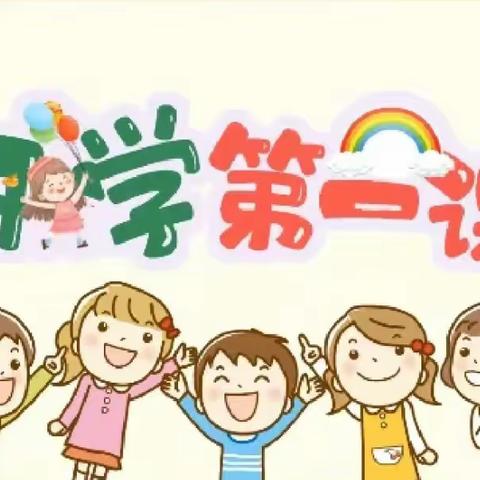 初秋相见 安全“童”行——大箐山县带岭幼儿园“开学第一课”