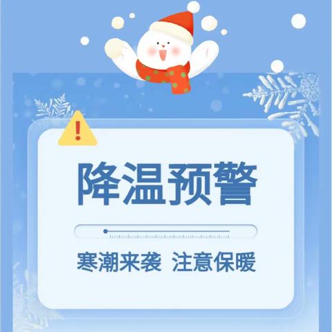 【大箐山县带岭幼儿园温馨提示】极寒天气——致幼儿家长的一封信