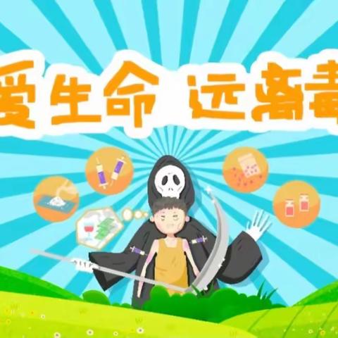 珍爱生命，远离毒品——大箐山县带岭幼儿园禁毒主题活动