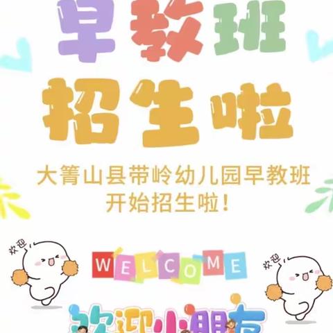 大箐山县带岭幼儿园早教班新生开始报名啦！！