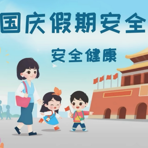 欢乐国庆 安全先行——大箐山县带岭幼儿园国庆节假期安全教育