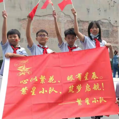 迎中秋，庆国庆——五(3)中队繁星小队"传承红色精神"国庆小队活动