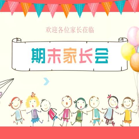 涉村镇乐瑭幼儿园大四班期末家长会