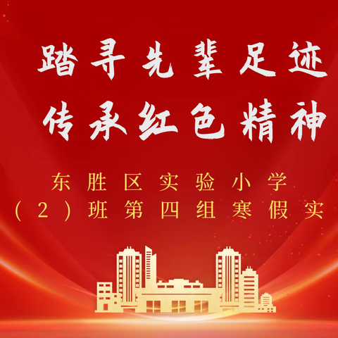 踏寻先辈足迹 传承红色精神——东胜区实验小学二年级(2)班第四组寒假实践活动