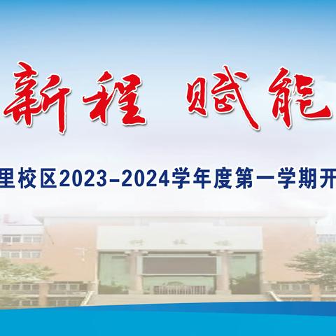 万里征程秋风劲，开学典礼谱新篇—丰县初级中学教育集团中阳里及正阳校区2023-2024学年度第一学期开学典礼