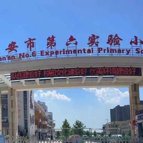 迁安市第六实验小学“塑君行 长才艺 乐成长”之“静心习字”五年级书法作品展示