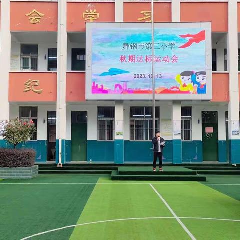 舞钢市第三小学五年二班体育达标运动会剪影