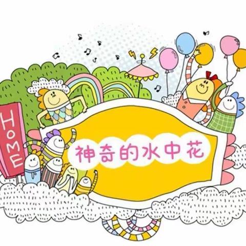 【全环境育人】水中花——二年级二级部善和科学小实验