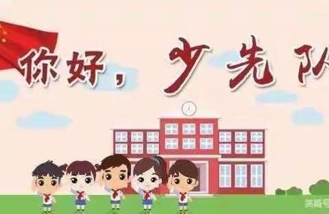 你好，少先队——应芷萌同学入队前为人民做一件好事