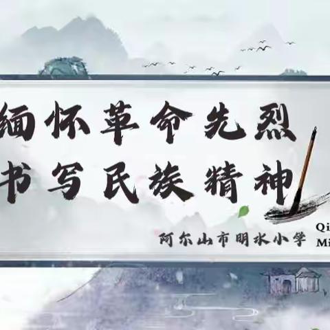明水小学的简篇