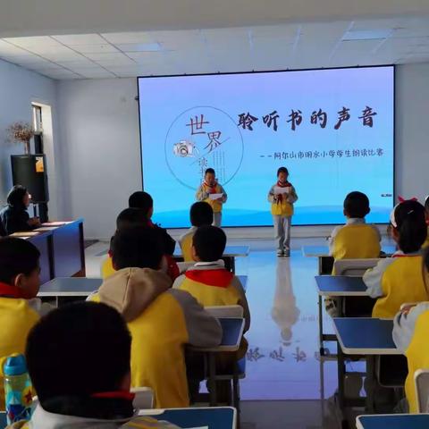 聆听书的声音         ——阿尔山市明水小学世界读书日活动