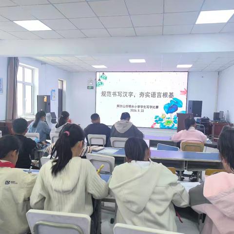 “规范书写汉字，夯实语言根基”阿尔山市明水小学学生写字比赛活动纪实