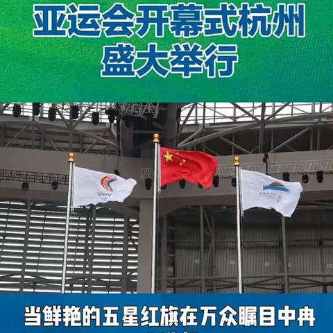 第九小学五年级（5）班马嘉潞一巜杭州亚运会，为祖国母亲喝彩》